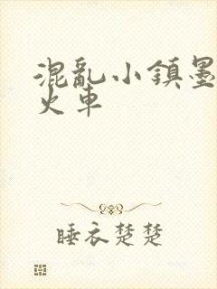 混乱小镇墨池砚火车