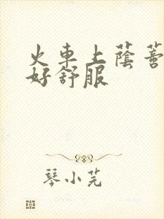 火车上荫蒂添的好舒服