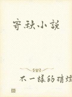 寄秋小说