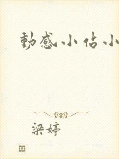 动感小站小蝶