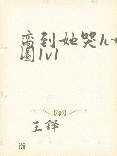 脔到她哭h娱乐圈1v1