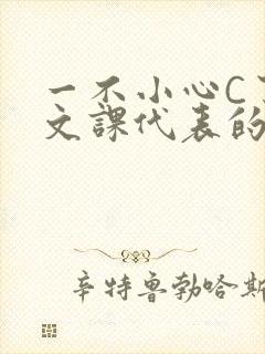 一不小心C了语文课代表的故事