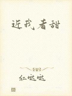 近我者甜