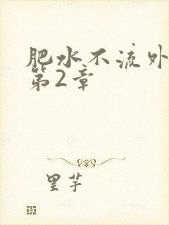 肥水不流外人田第2章