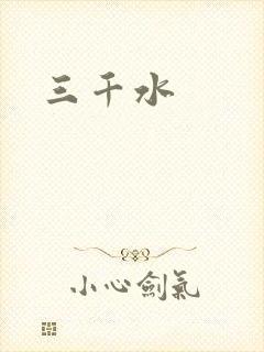 三千水
