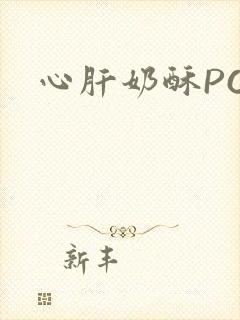 心肝奶酥PO