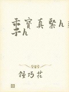 乖宝真紧h爽老子h