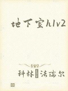 地下室h1v2