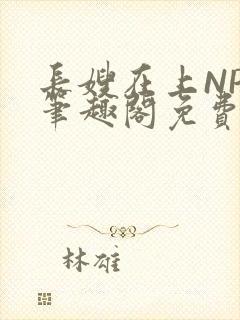 长嫂在上NPC笔趣阁免费阅读