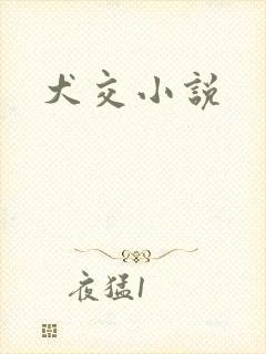 犬交小说