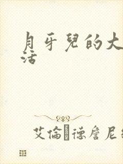 月牙儿的大学生活