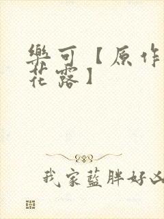 乐可【原作金银花露】