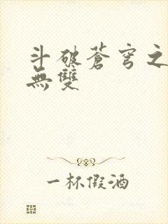 斗破苍穹之淫帝无双