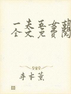 一夫五女胡本兴全文免费阅读