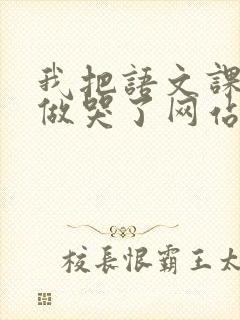 我把语文课代表做哭了网站