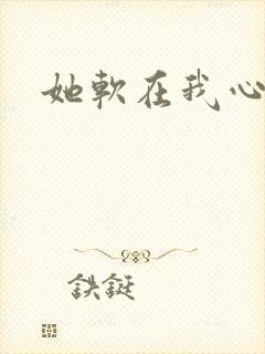 她软在我心上