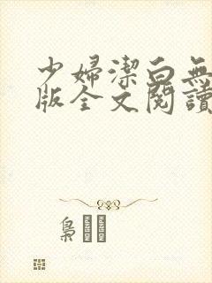 少妇洁白无删减版全文阅读