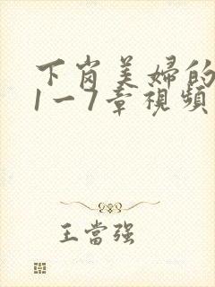 下岗美妇的肉唇1一7章视频