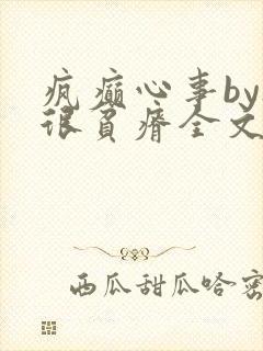 疯癫心事by夜很贫瘠全文免费阅读笔趣阁