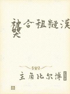 被合租糙汉c到哭