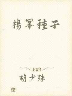 杨幂种子