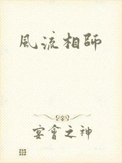 风流相师