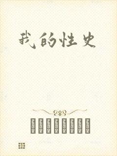 我的性史