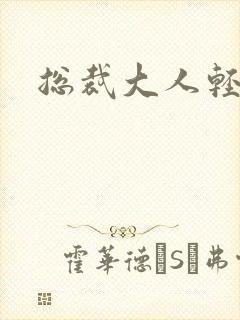 总裁大人轻一点