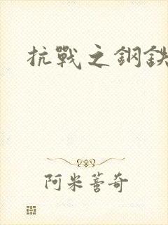 抗战之钢铁咆哮
