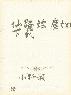 仙路烟尘txt下载