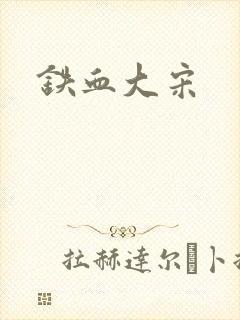 铁血大宋