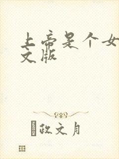 上帝是个女孩中文版