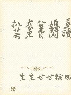 扒灰公媳 郑小芸免费阅读