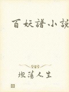 百妖谱小说