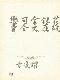 乐可金银花露免费全文在线阅读