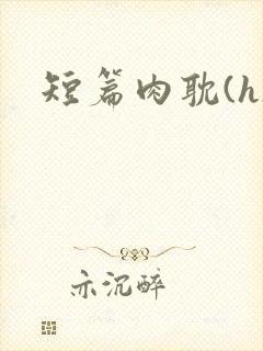 短篇肉耽(h)