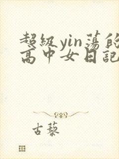 超级yin荡的高中女日记h