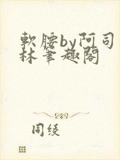 软腰by阿司匹林笔趣阁