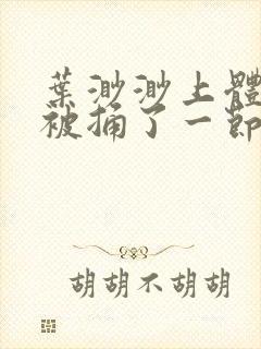 叶渺渺上体育课被捅了一节课