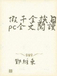 假千金挨日记npc全文阅读笔趣阁