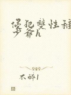 侵犯双性稚嫩小少爷h