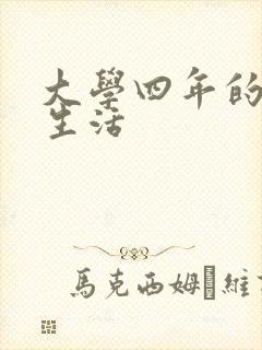 大学四年的贱奴生活