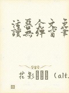 活恶全文免费阅读无弹窗笔趣阁