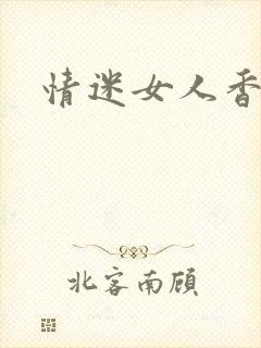 情迷女人香小说