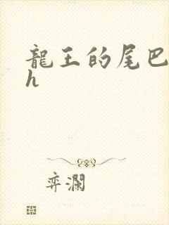 龙王的尾巴高ah