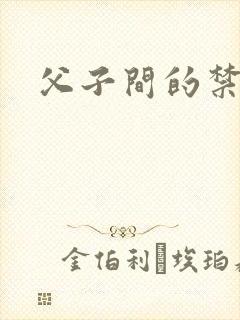 父子间的禁忌