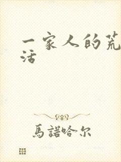 一家人的荒诞生活