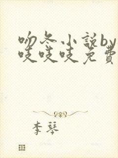 吻冬小说by桃吱吱吱免费阅读笔趣阁