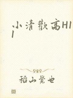 小清欢高H1V1
