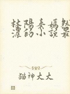 林阳秦嫣然秦墨浓的小说最新